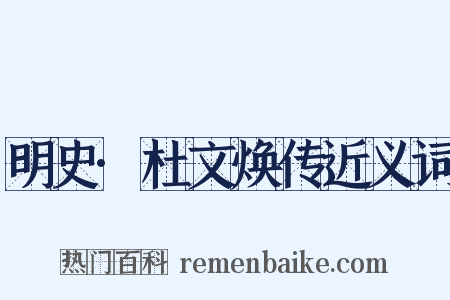 明史·杜文焕传近义词是什么意思的图片